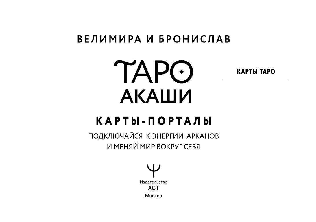 Велимира  ,  Бронислав  Таро Акаши. Карты-порталы. Подключайся к энергии арканов и меняй мир вокруг себя - страница 1