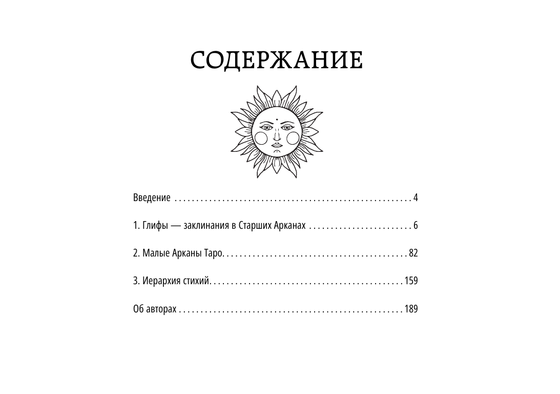 Велимира  ,  Бронислав  Таро Акаши. Карты-порталы. Подключайся к энергии арканов и меняй мир вокруг себя - страница 3