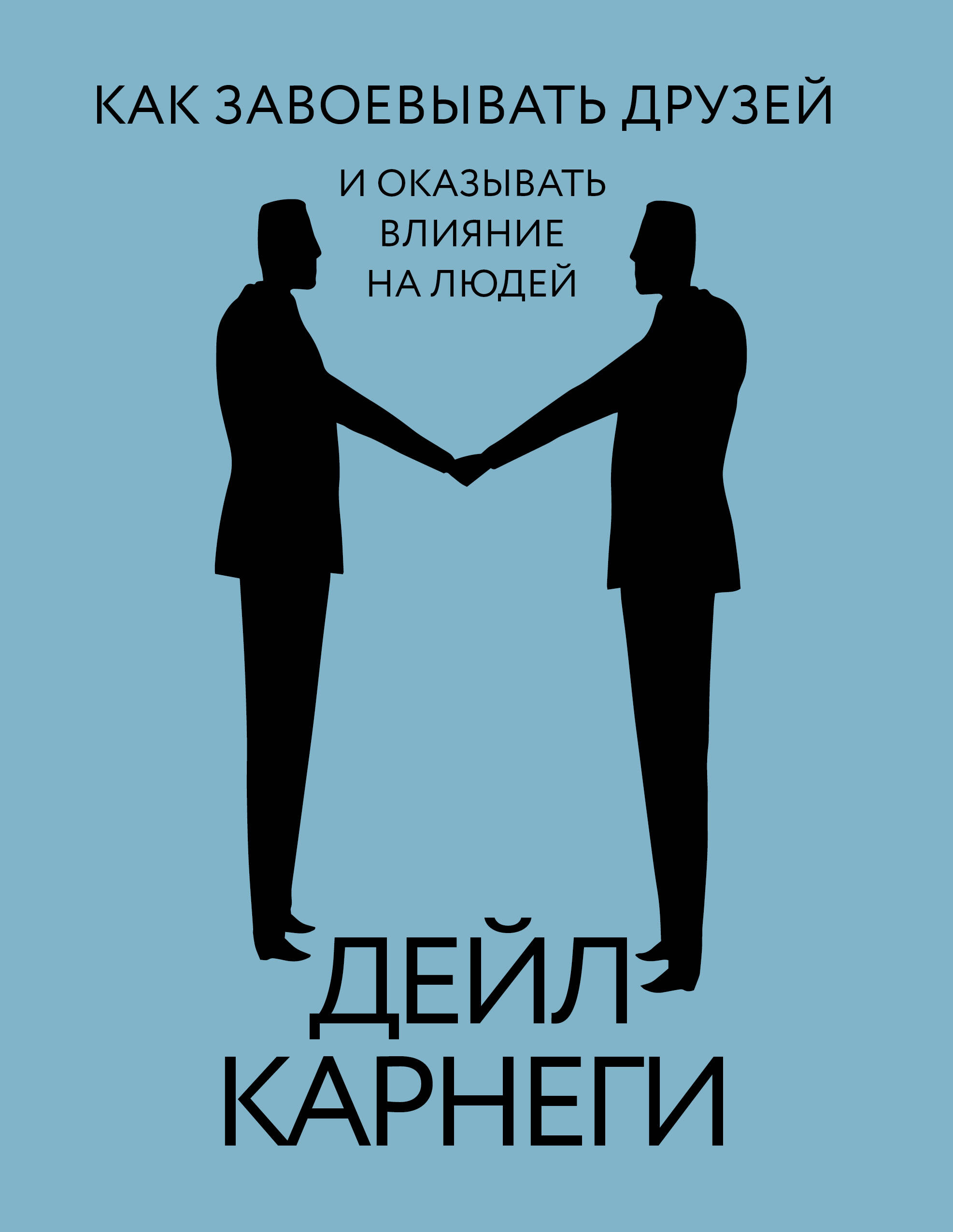 Карнеги Дейл Как завоевывать друзей и оказывать влияние на людей - страница 0