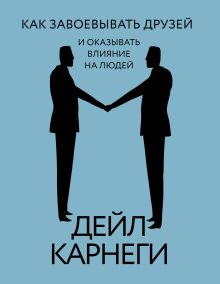 Как завоевывать друзей и оказывать влияние на людей