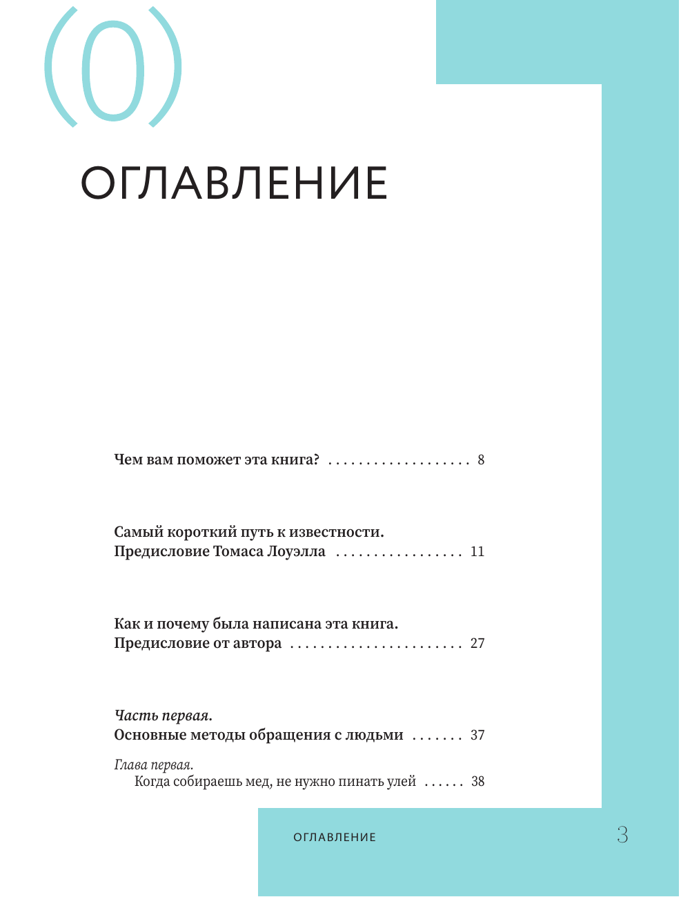 Карнеги Дейл Как завоевывать друзей и оказывать влияние на людей - страница 3