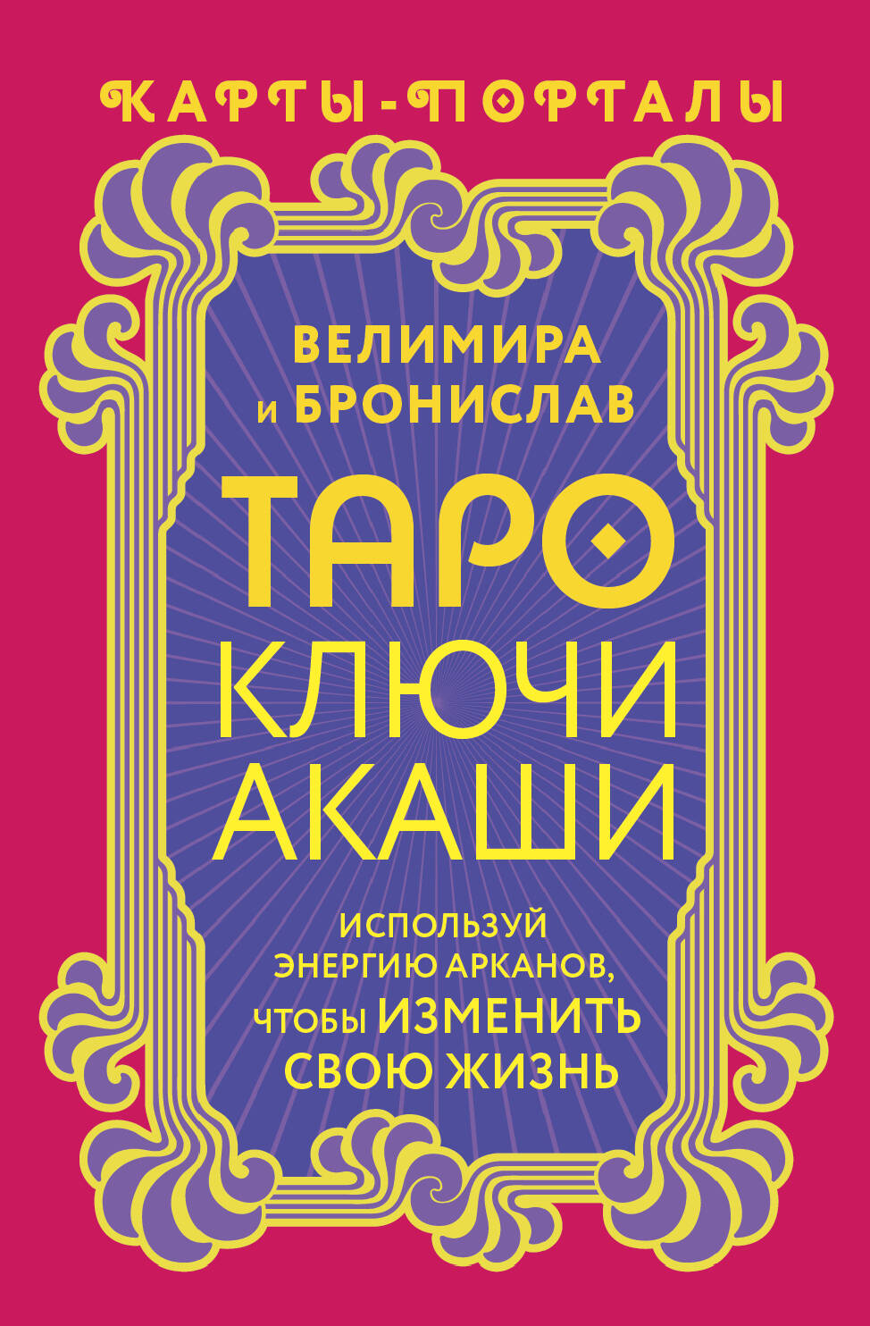 Велимира  ,  Бронислав  Таро Ключи Акаши. Карты-порталы. Используй энергию арканов, чтобы изменить свою жизнь - страница 0