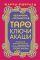 Таро Ключи Акаши. Карты-порталы. Используй энергию арканов, чтобы изменить свою жизнь