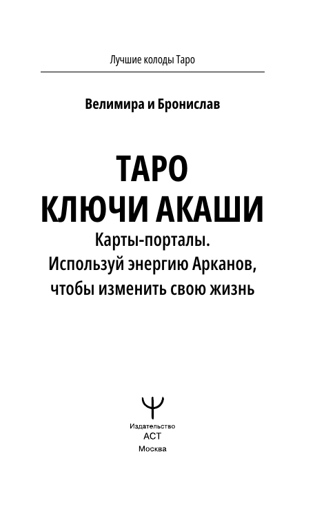 Велимира  ,  Бронислав  Таро Ключи Акаши. Карты-порталы. Используй энергию арканов, чтобы изменить свою жизнь - страница 1