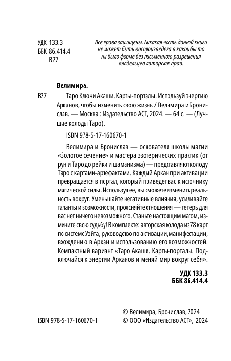 Велимира  ,  Бронислав  Таро Ключи Акаши. Карты-порталы. Используй энергию арканов, чтобы изменить свою жизнь - страница 2