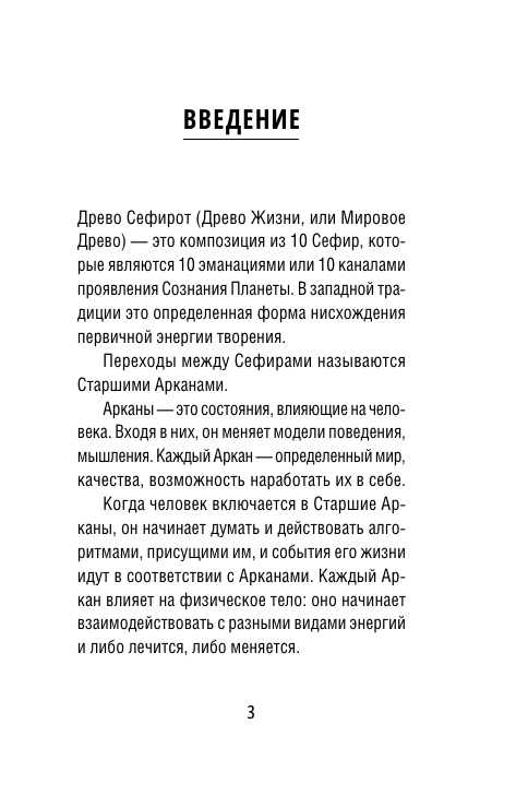 Велимира  ,  Бронислав  Таро Ключи Акаши. Карты-порталы. Используй энергию арканов, чтобы изменить свою жизнь - страница 3