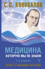 Коновалов Сергей Сергеевич — Медицина, которую мы не знаем. 2 издание
