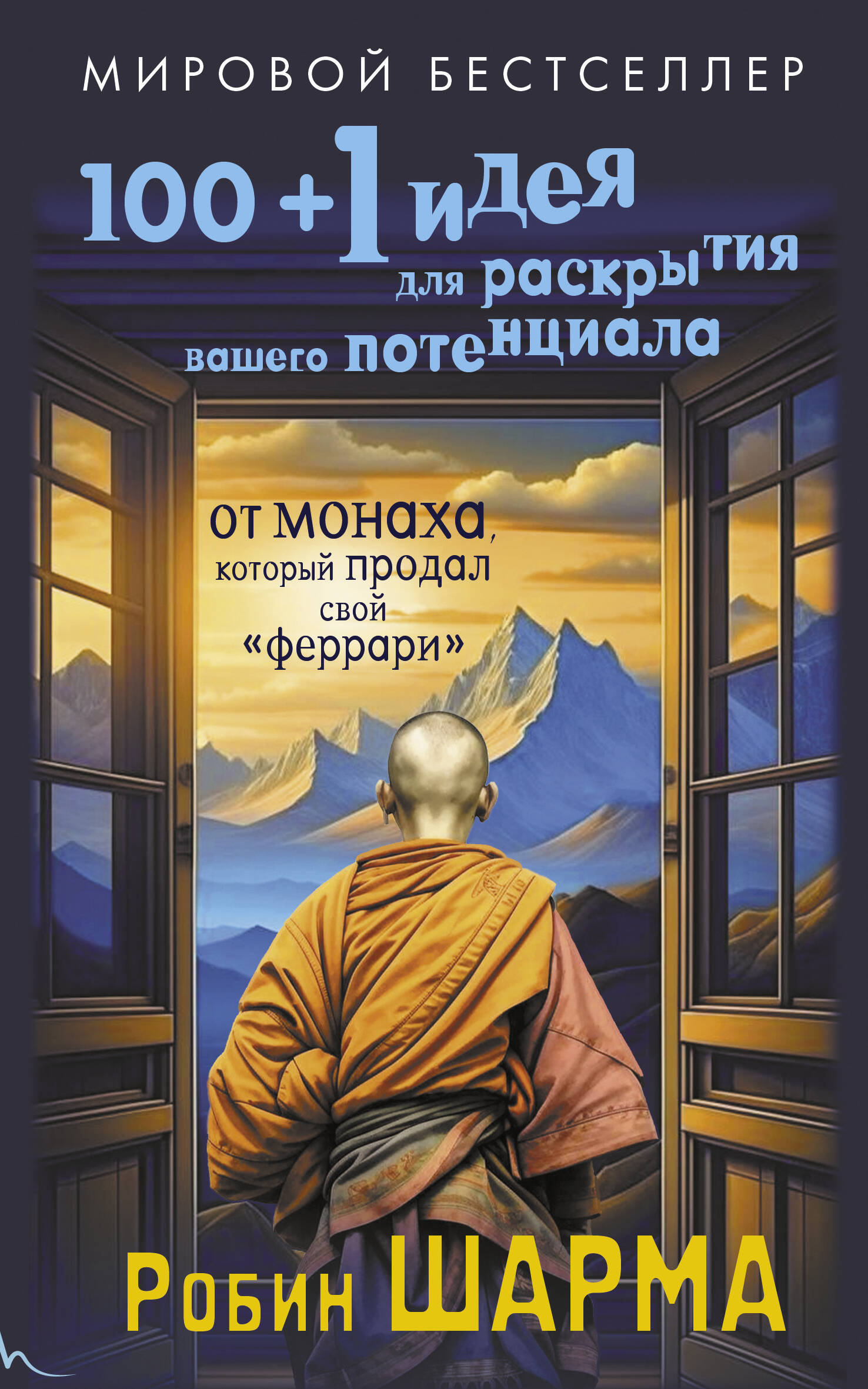 Шарма Робин 100 + 1 идея для раскрытия вашего потенциала от от монаха, который продал свой феррари - страница 0