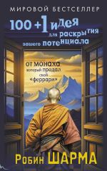 100 + 1 идея для раскрытия вашего потенциала от от монаха, который продал свой 