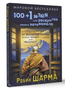 100 + 1 идея для раскрытия вашего потенциала от от монаха, который продал свой "феррари"