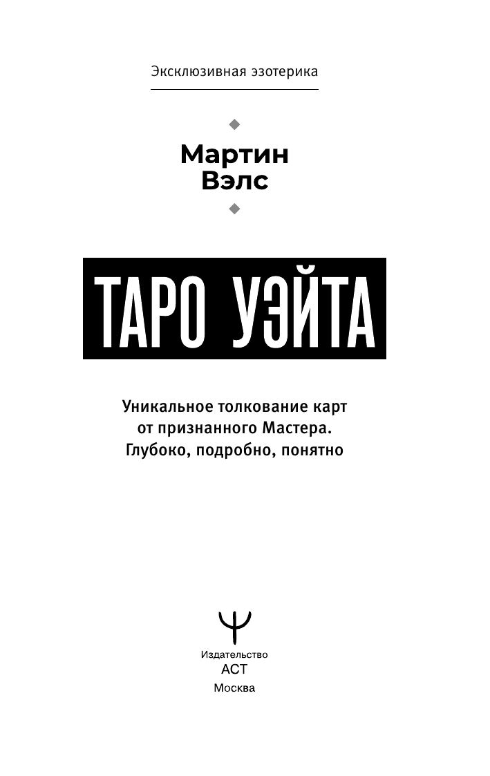 Мартин Вэлс  Таро Уэйта. Уникальное толкование карт от признанного Мастера . Глубоко, подробно, понятно - страница 2
