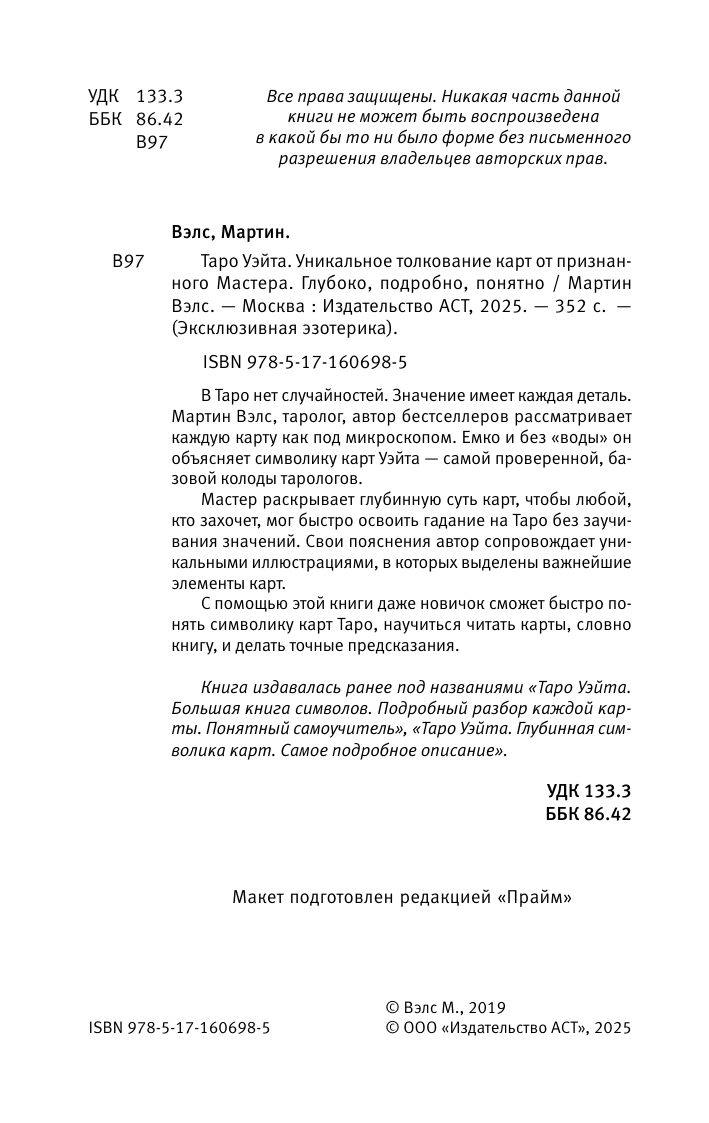 Мартин Вэлс  Таро Уэйта. Уникальное толкование карт от признанного Мастера . Глубоко, подробно, понятно - страница 3