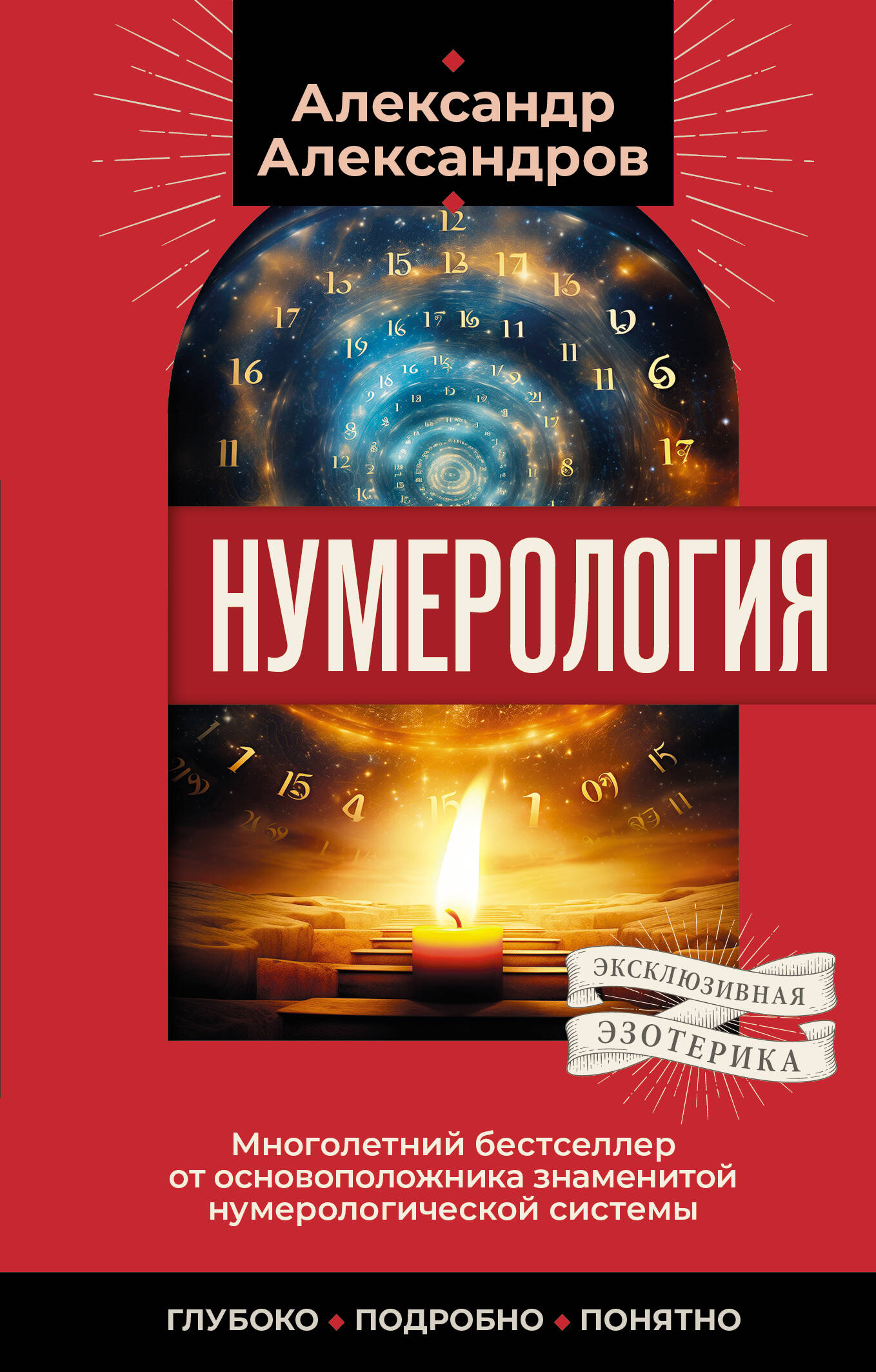 Александров Александр Федорович Нумерология. Многолетний бестселлер от основоположника знаменитой нумерологической системы. Глубоко, подробно, понятно - страница 0