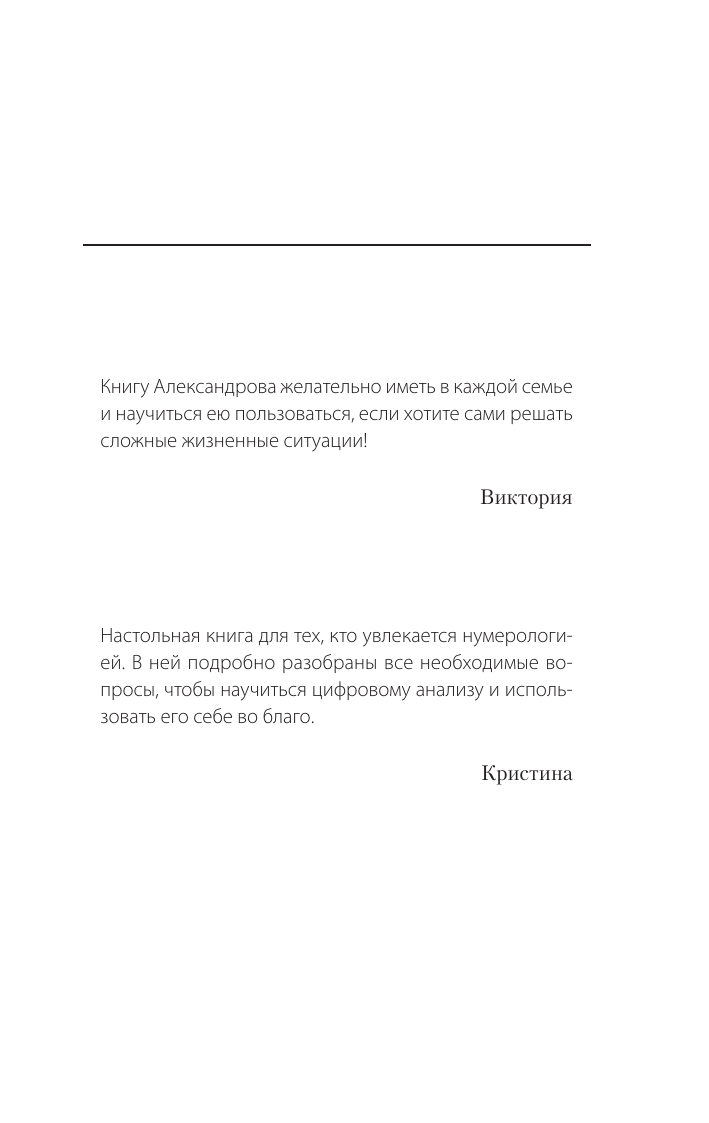 Александров Александр Федорович Нумерология. Многолетний бестселлер от основоположника знаменитой нумерологической системы. Глубоко, подробно, понятно - страница 2