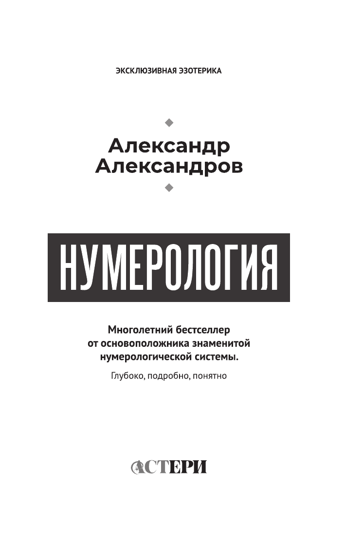 Александров Александр Федорович Нумерология. Многолетний бестселлер от основоположника знаменитой нумерологической системы. Глубоко, подробно, понятно - страница 4