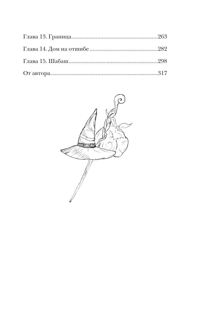 Сутягина Полина Антоновна Дом на отшибе - страница 2