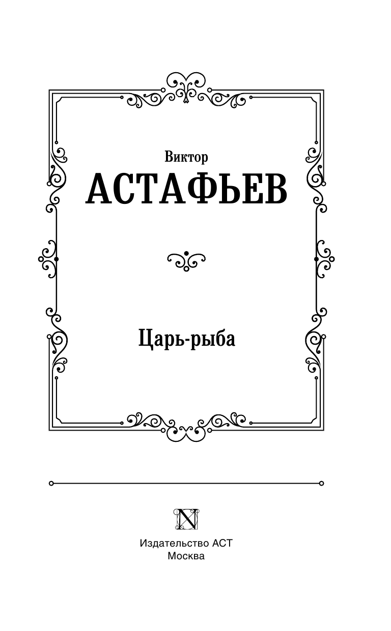 Астафьев Виктор Петрович Царь-рыба - страница 4