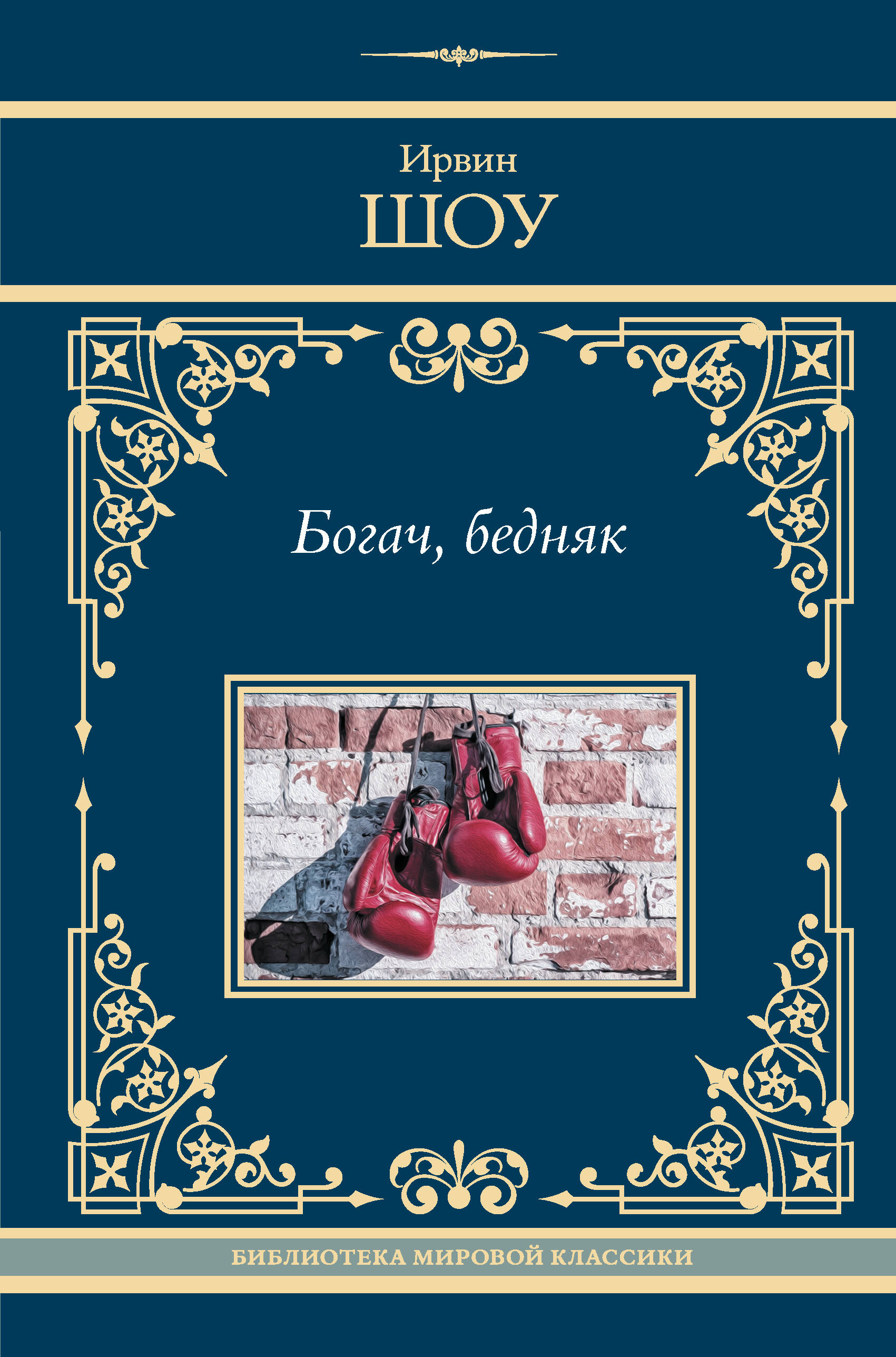 Шоу Ирвин Богач, бедняк - страница 0