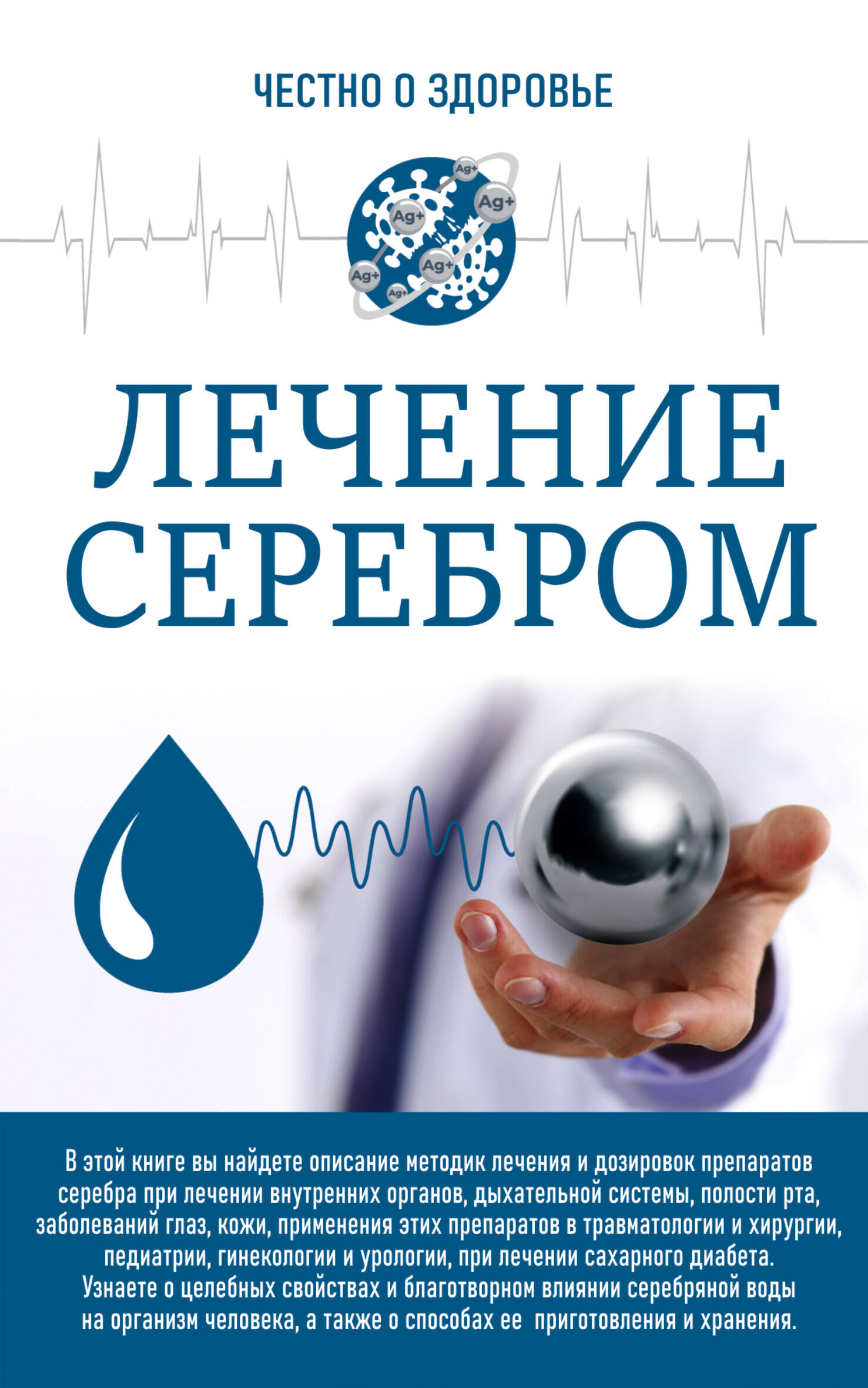  Лечение серебром - страница 0