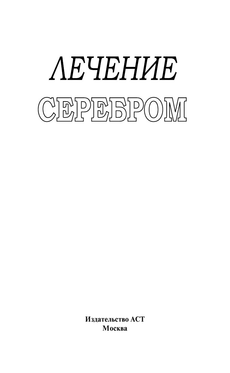  Лечение серебром - страница 1