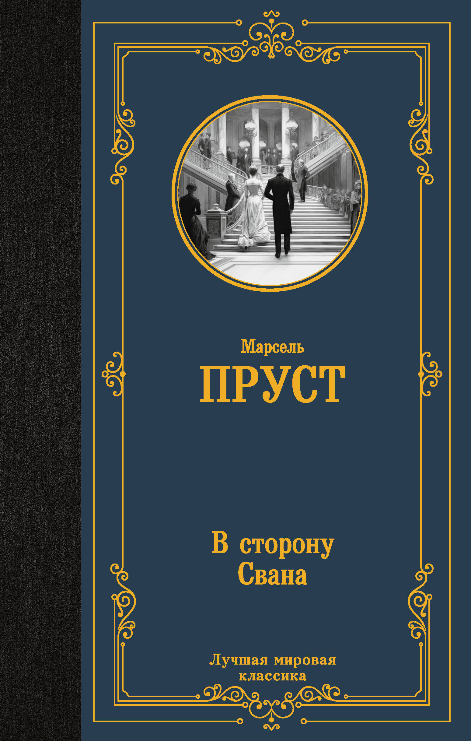 Пруст Марсель В сторону Свана - страница 0