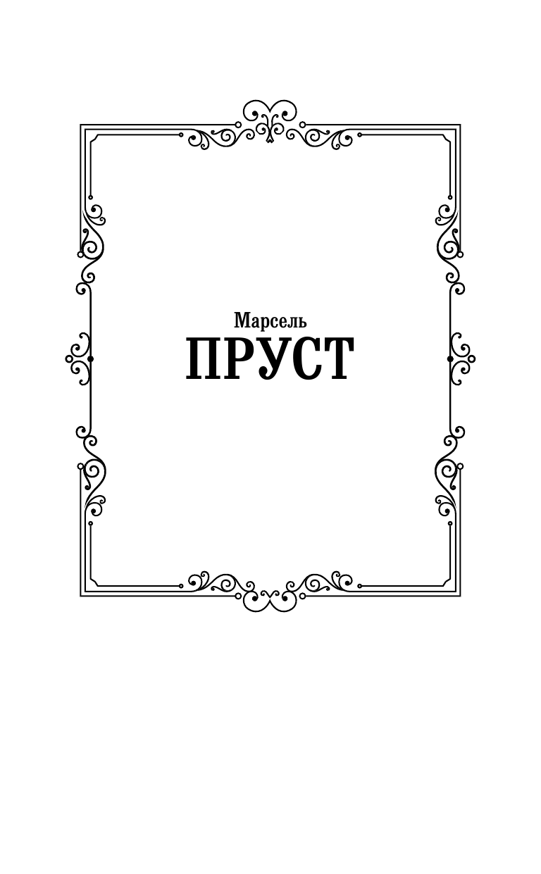 Пруст Марсель В сторону Свана - страница 2