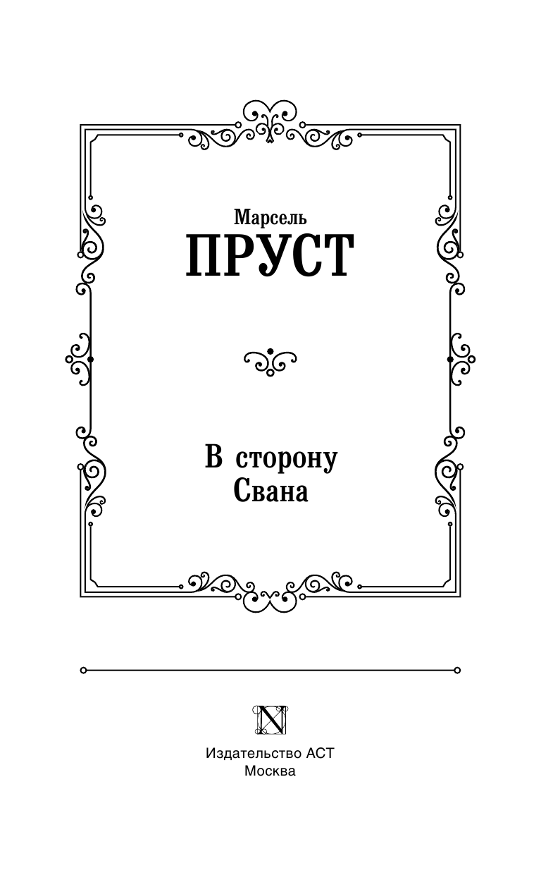 Пруст Марсель В сторону Свана - страница 4
