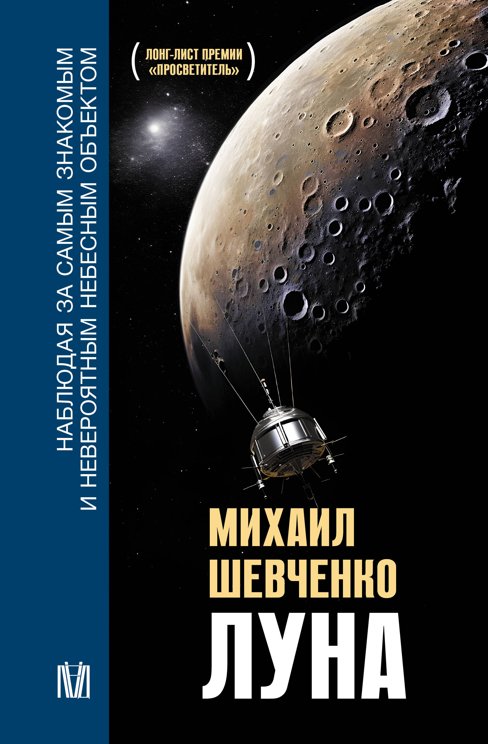 Шевченко Михаил Юрьевич Луна. Наблюдая за самым знакомым и невероятным небесным объектом - страница 0