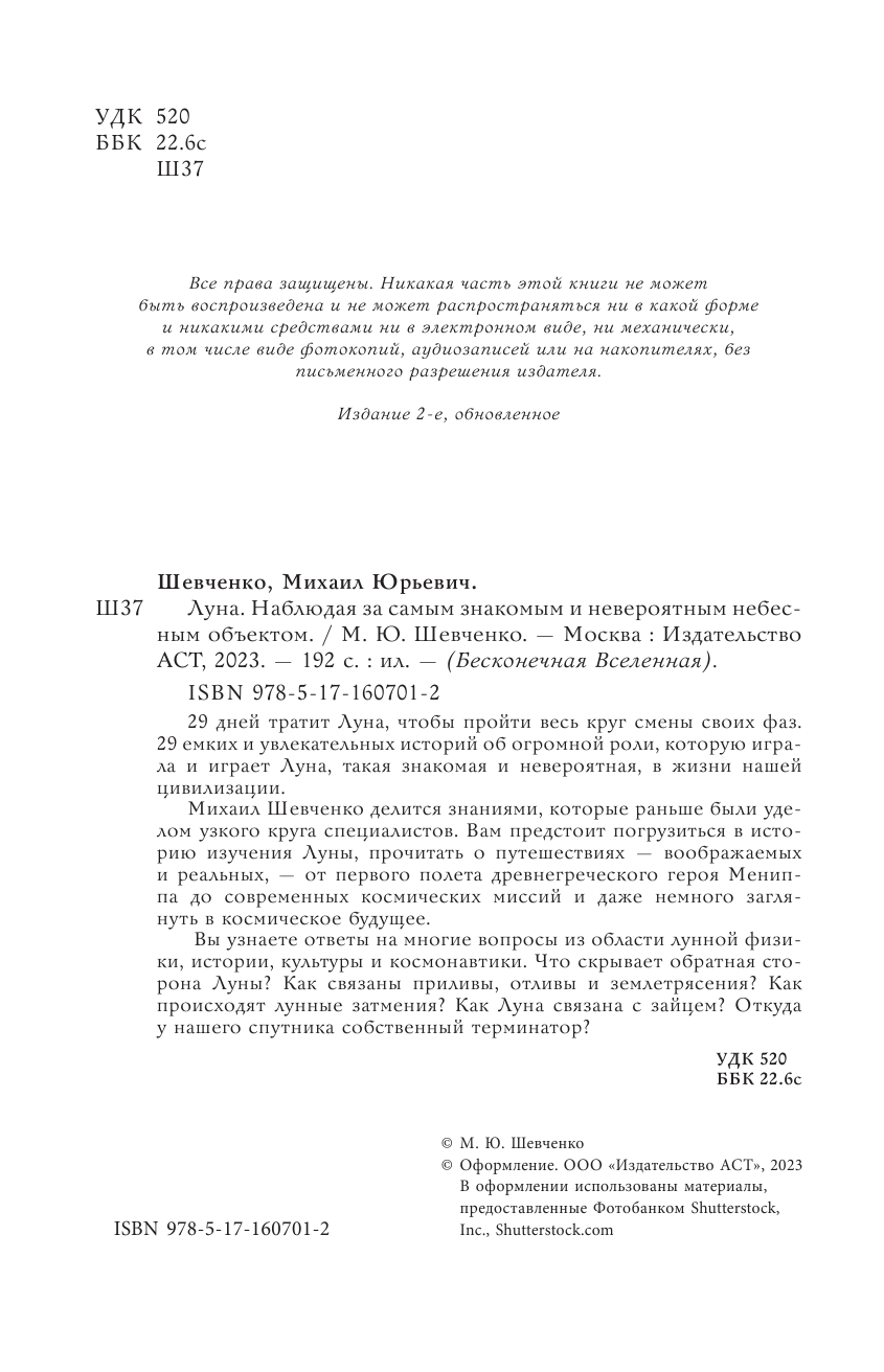 Шевченко Михаил Юрьевич Луна. Наблюдая за самым знакомым и невероятным небесным объектом - страница 1