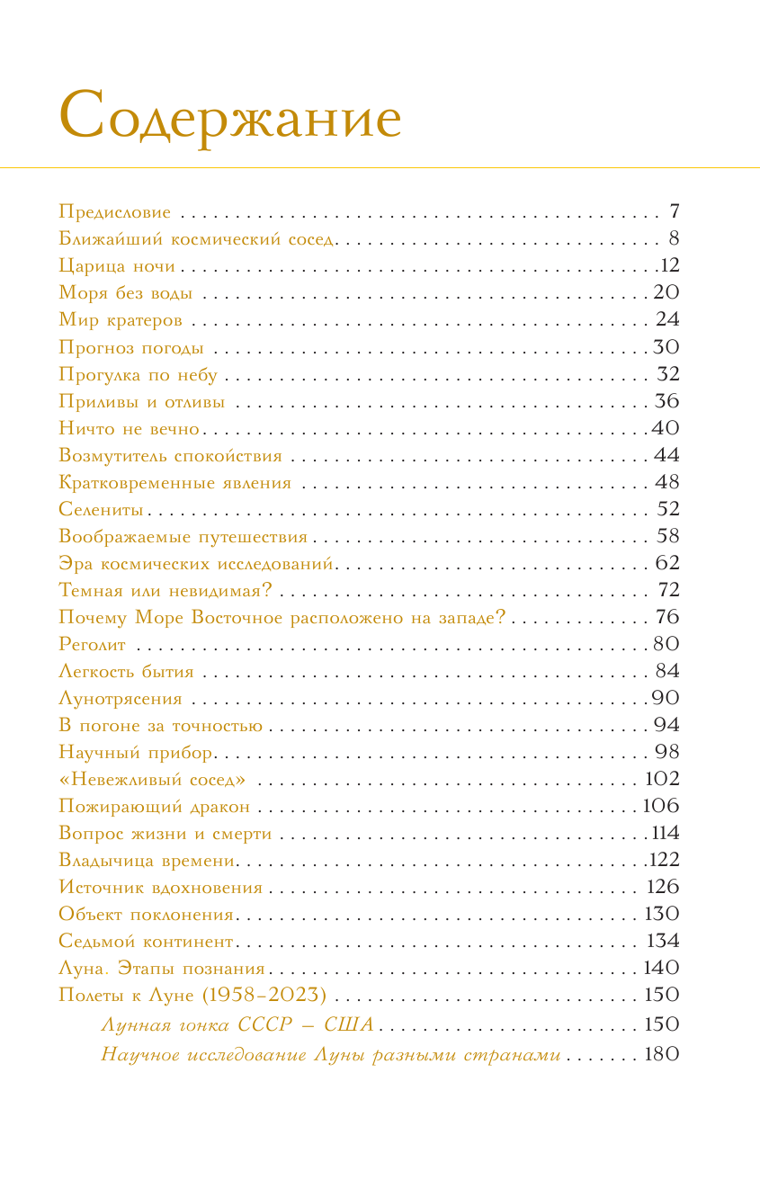 Шевченко Михаил Юрьевич Луна. Наблюдая за самым знакомым и невероятным небесным объектом - страница 2