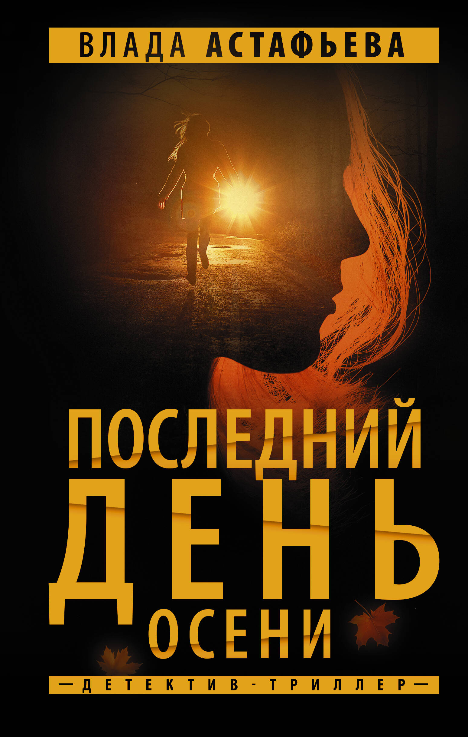 Астафьева Влада  Последний день осени - страница 0