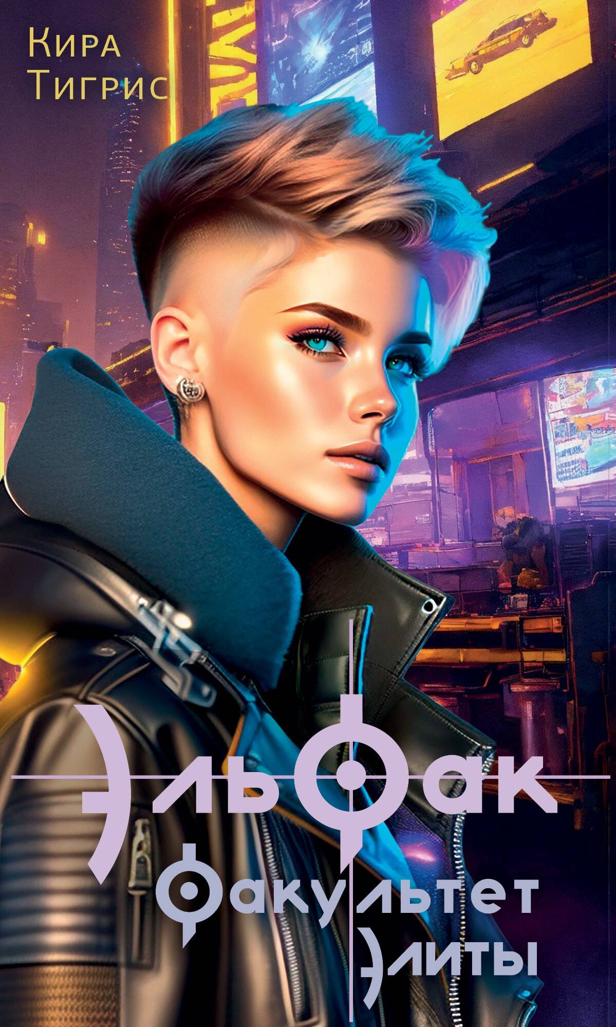 Тигрис Кира  ЭльФак. Факультет элиты - страница 0