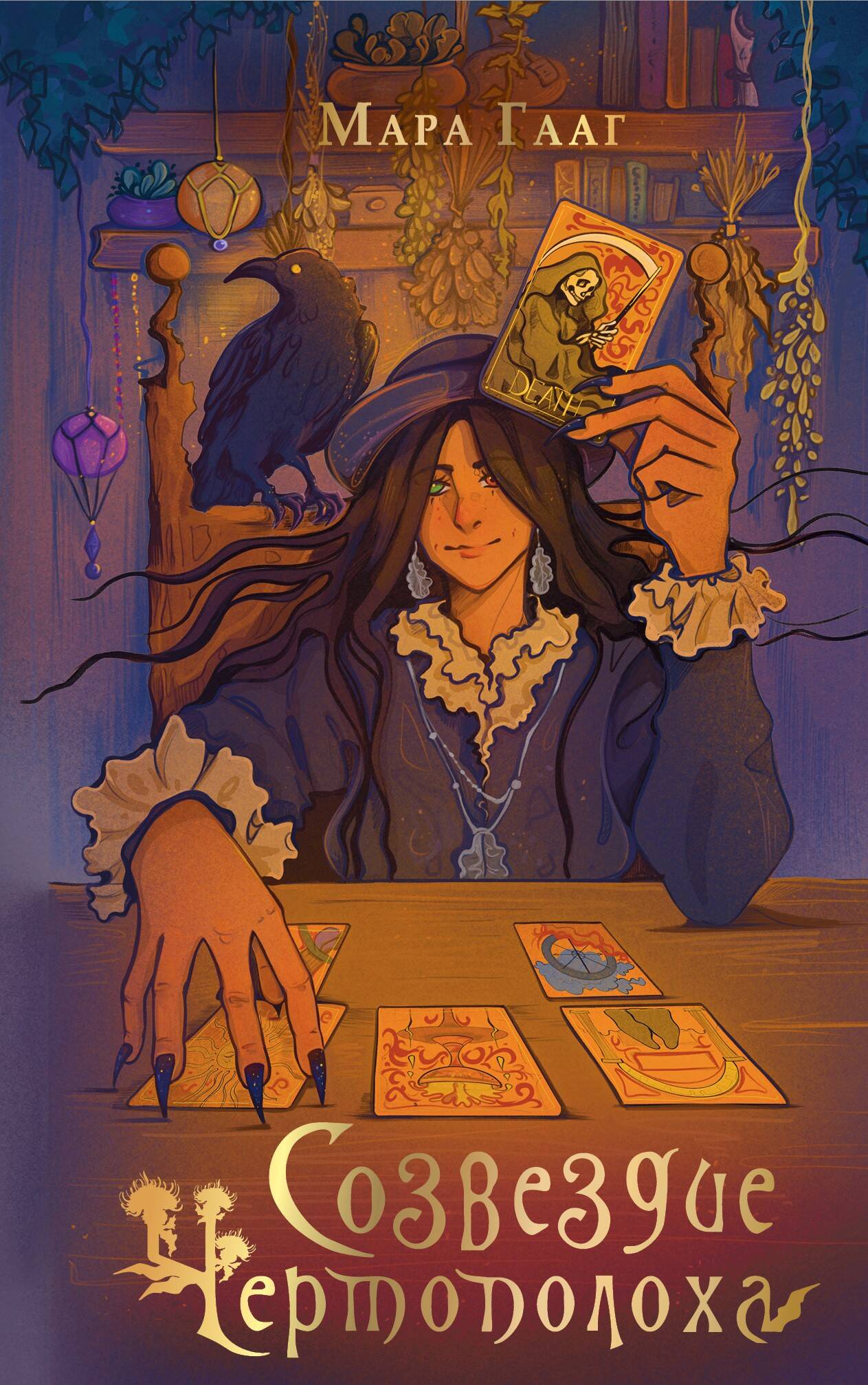 Гааг Мара Сергеевна Созвездие чертополоха - страница 0