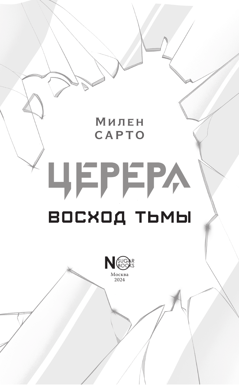 Сарто Милен  Церера. Восход тьмы - страница 4