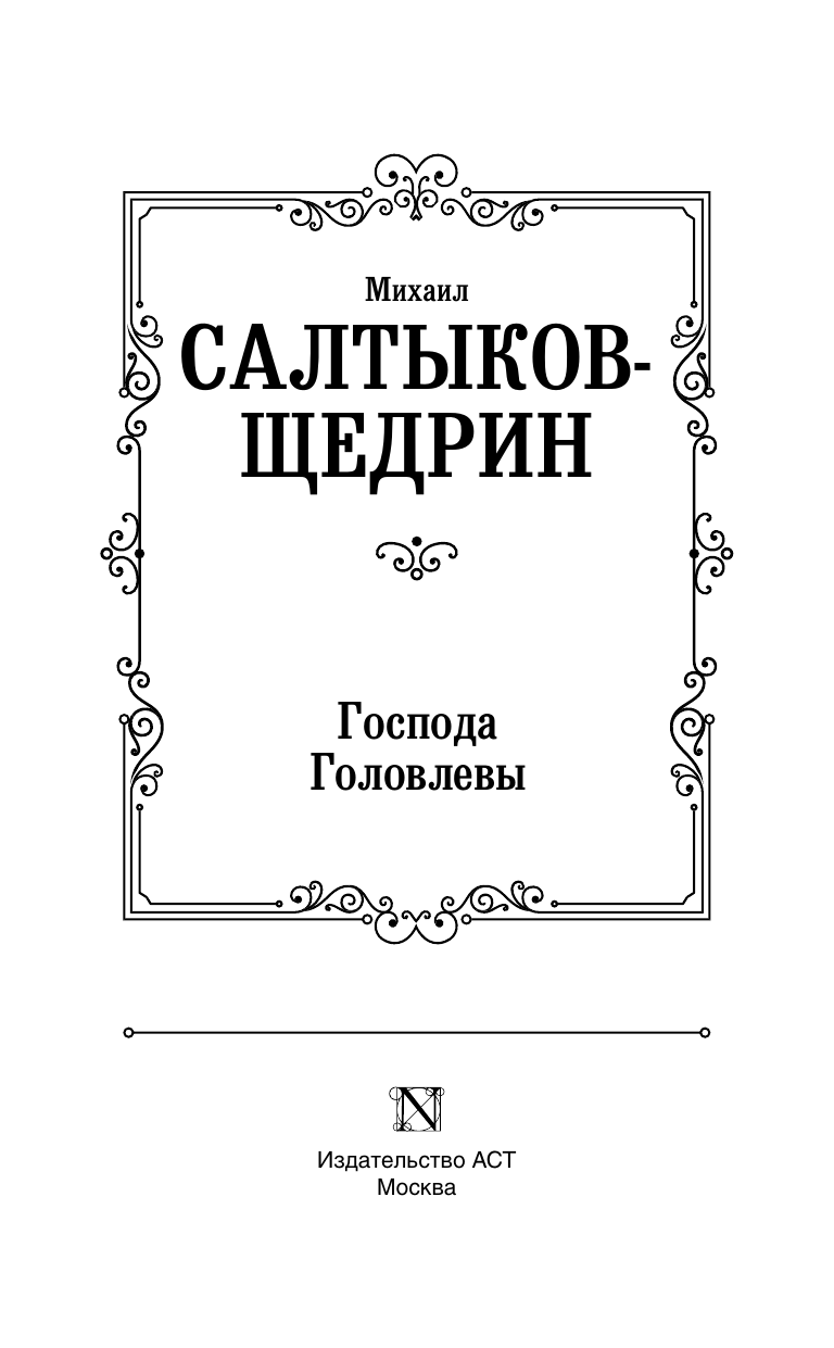 Салтыков-Щедрин Михаил Евграфович Господа Головлевы - страница 1