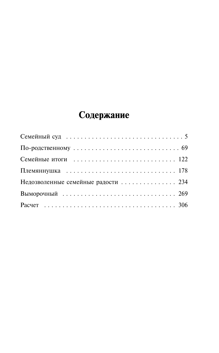 Салтыков-Щедрин Михаил Евграфович Господа Головлевы - страница 2