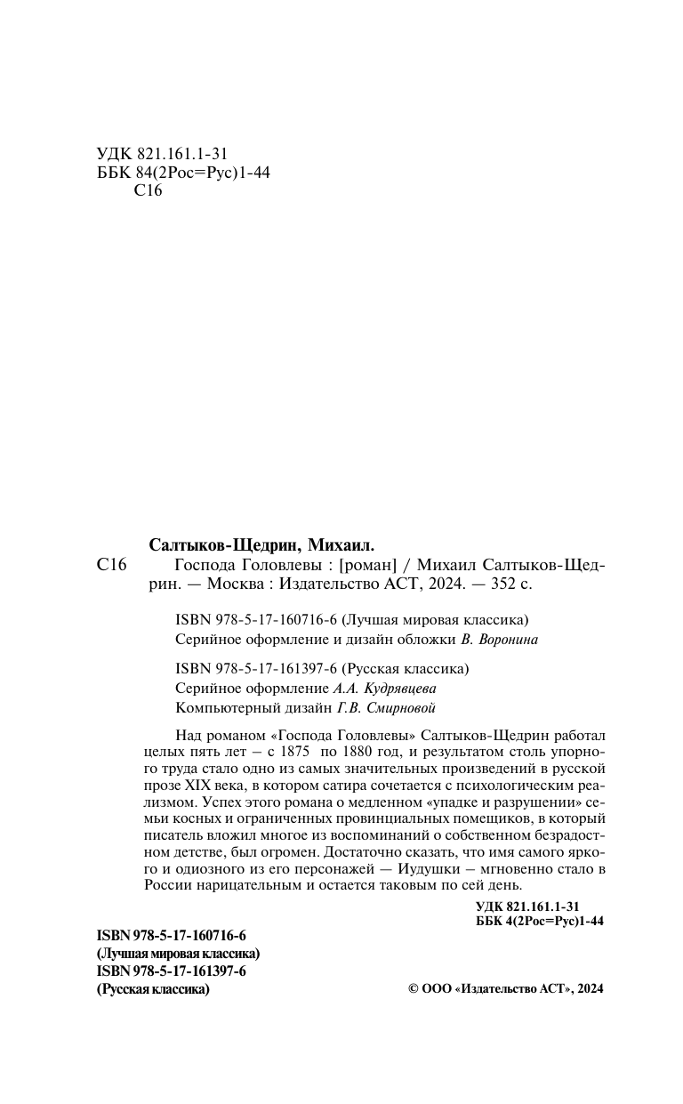 Салтыков-Щедрин Михаил Евграфович Господа Головлевы - страница 3
