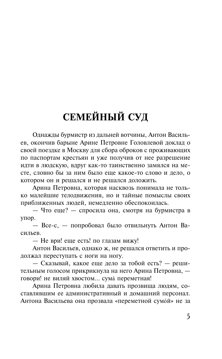 Салтыков-Щедрин Михаил Евграфович Господа Головлевы - страница 4