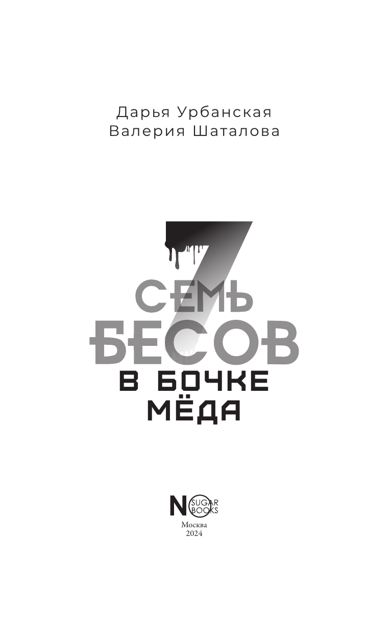 Урбанская Дарья Викторовна, Шаталова Валерия Рашитовна Семь бесов в бочке меда - страница 4