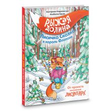Рыжая долина. Лисичка Сказка и король Флопсии