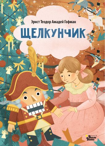 «Щелкунчик» Гофман Эрнст Теодор Амадей - описание книги | Любимые ...