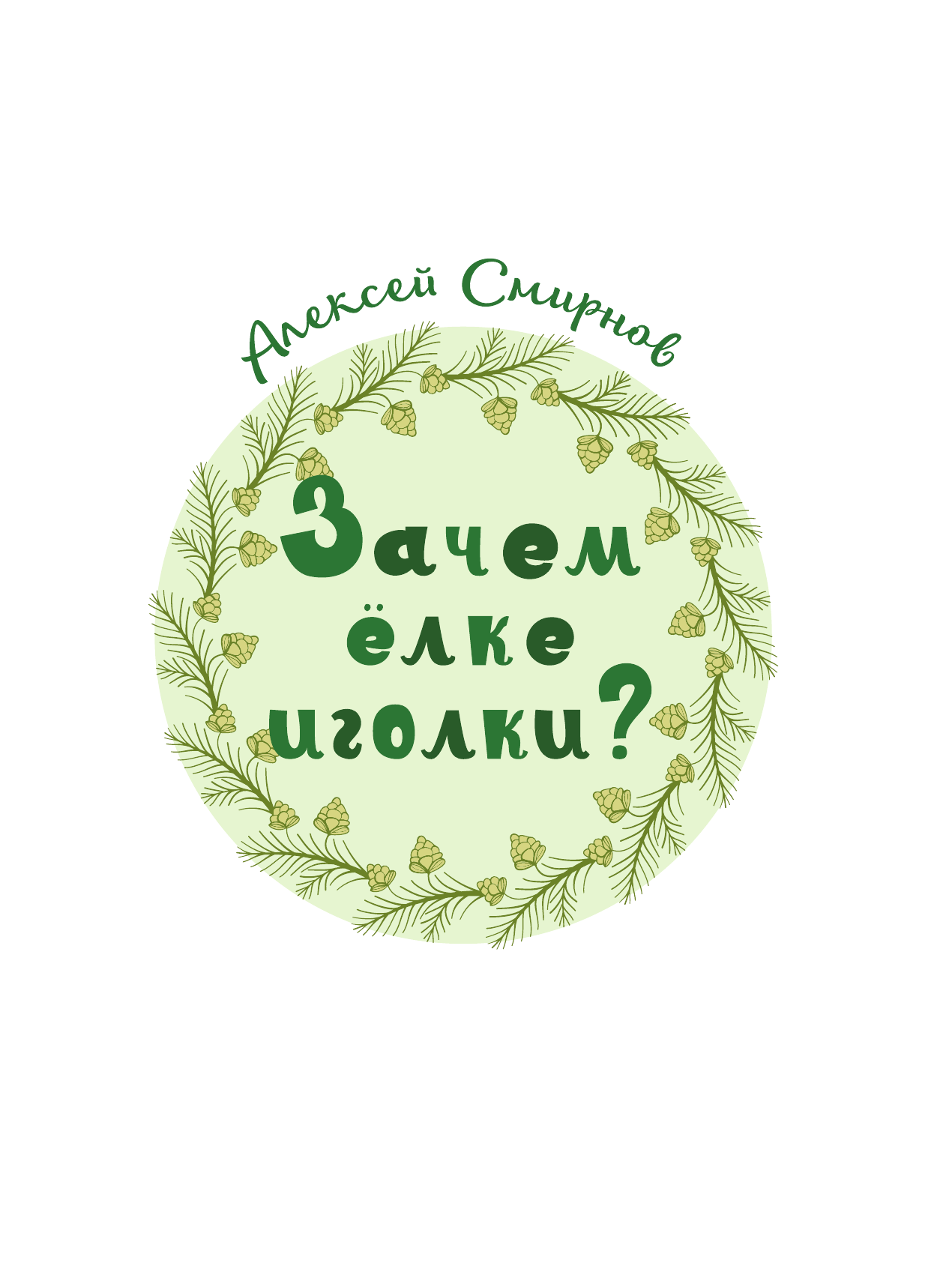 Акимушкин И., Смирнов Алексей Всеволодович, Тамбиев Александр Хапачевич, Волцит Петр Михайлович, Иванова Вера Владимировна, Малов Владимир Игоревич, Собе-Панек Марина Викторовна, Мещерякова Анастасия Что такое? Кто такой? - страница 3