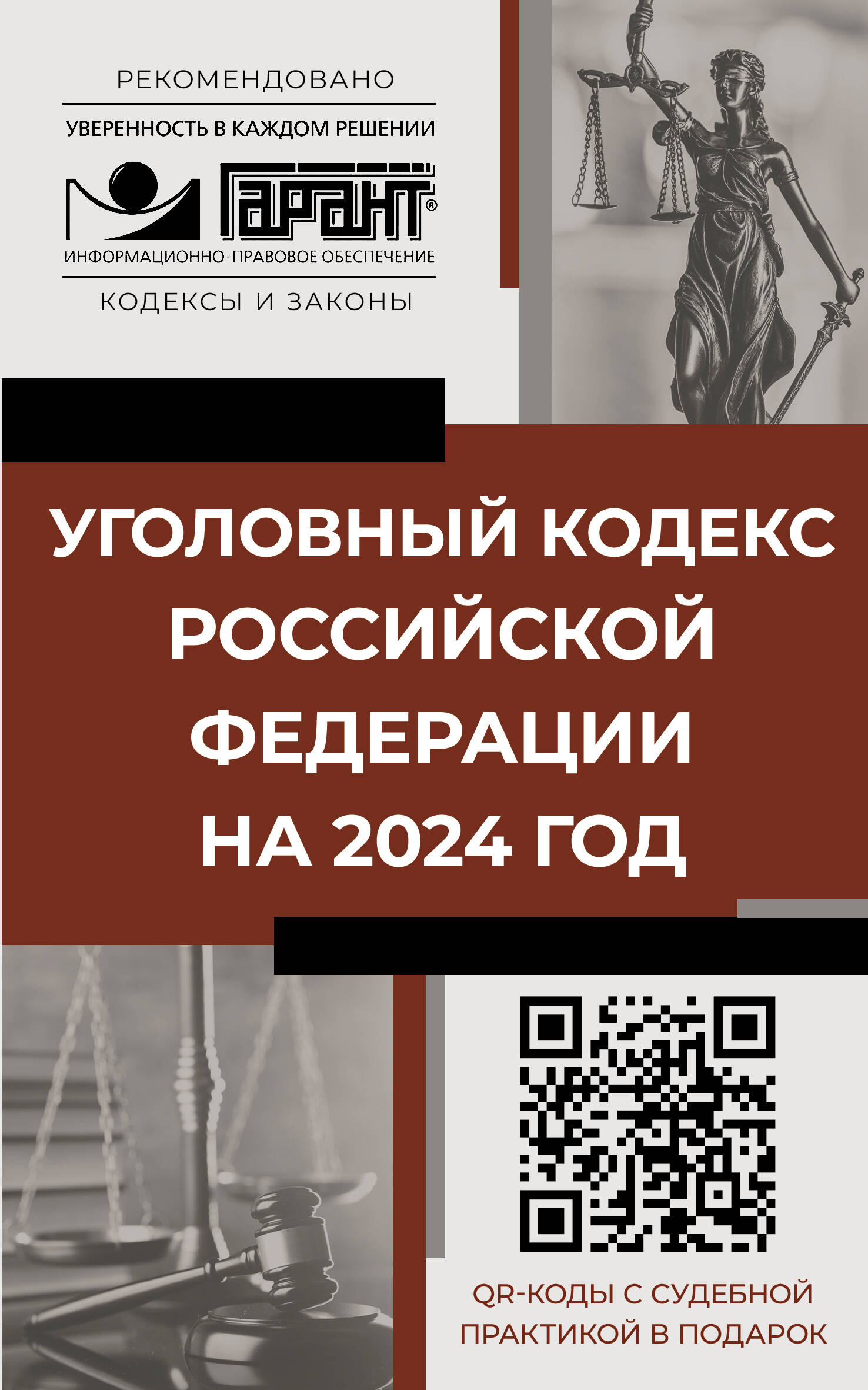  Уголовный кодекс Российской Федерации на 2024 год. QR-коды с судебной практикой в подарок - страница 0