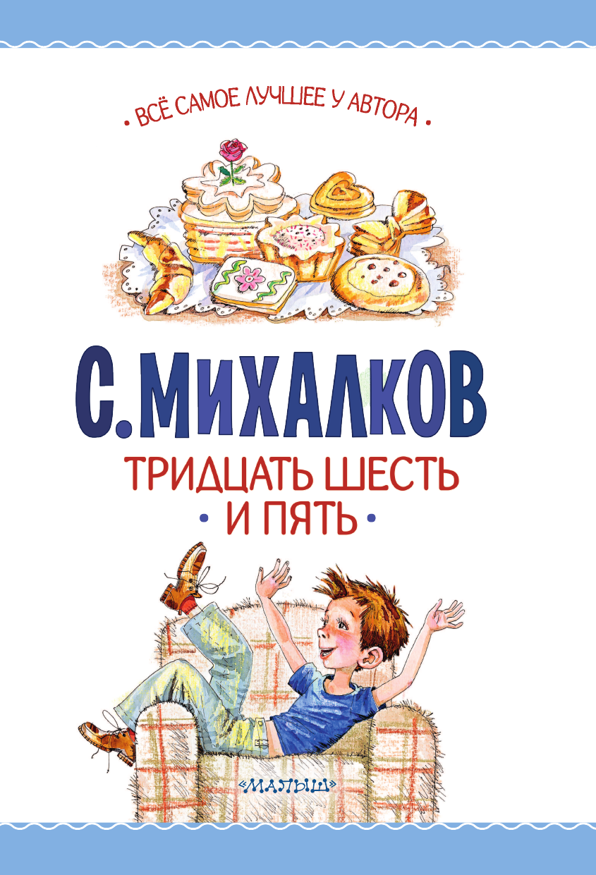 Михалков Сергей Владимирович Тридцать шесть и пять - страница 4