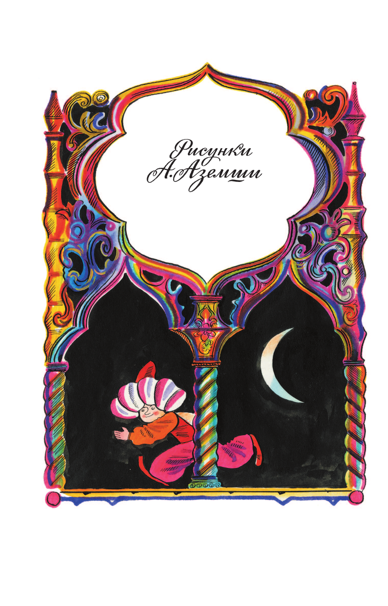 Аземша Александр Николаевич Маленький Мук. Сказки - страница 3