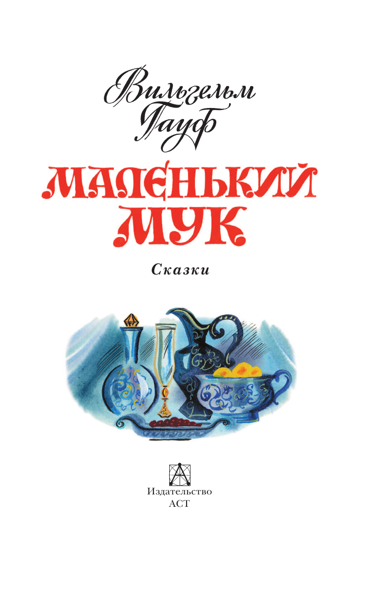 Аземша Александр Николаевич Маленький Мук. Сказки - страница 4