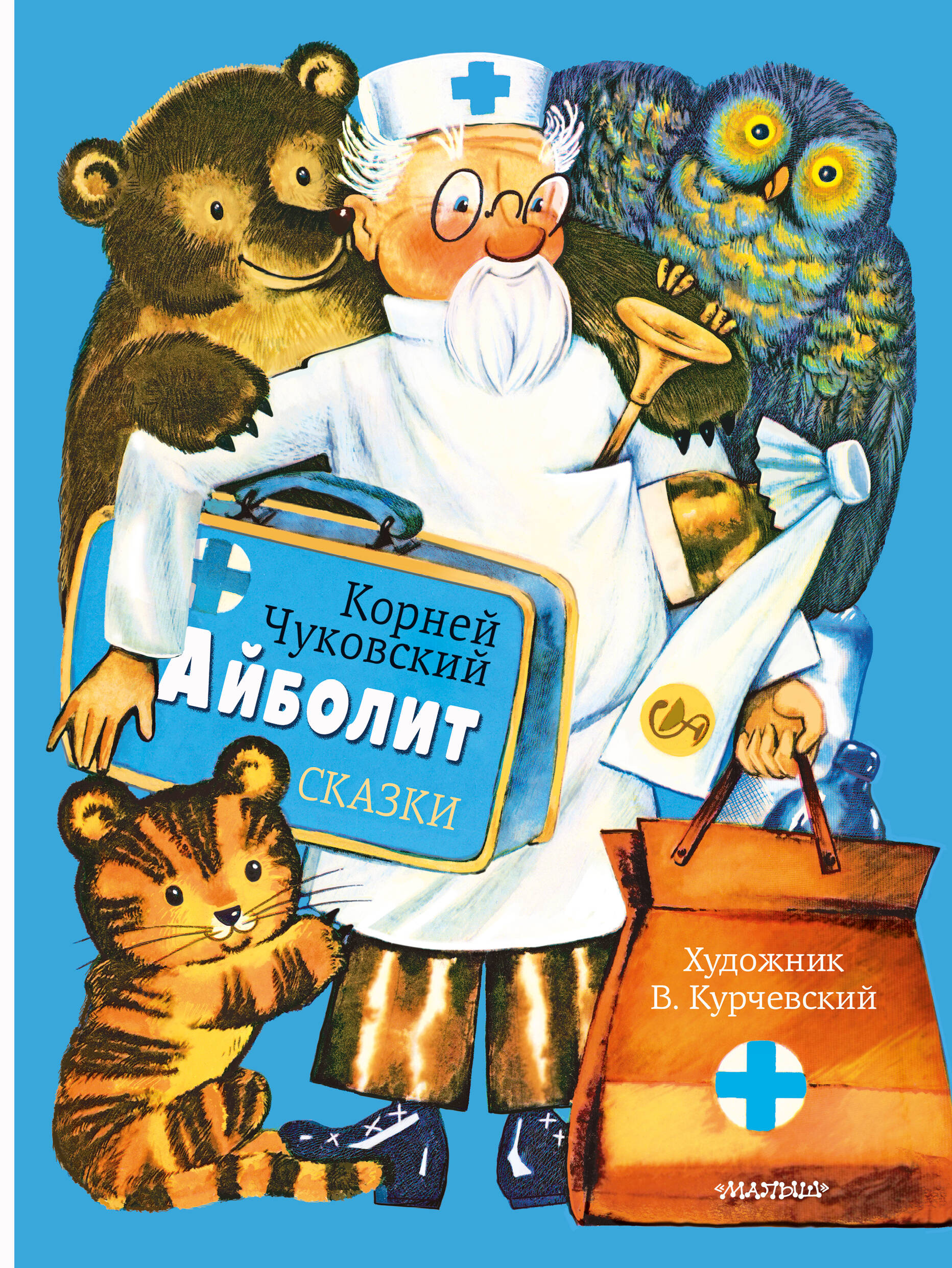 Чуковский Корней Иванович Айболит. Сказки - страница 0