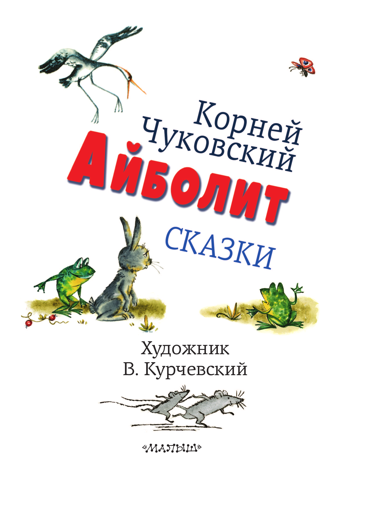 Чуковский Корней Иванович Айболит. Сказки - страница 4