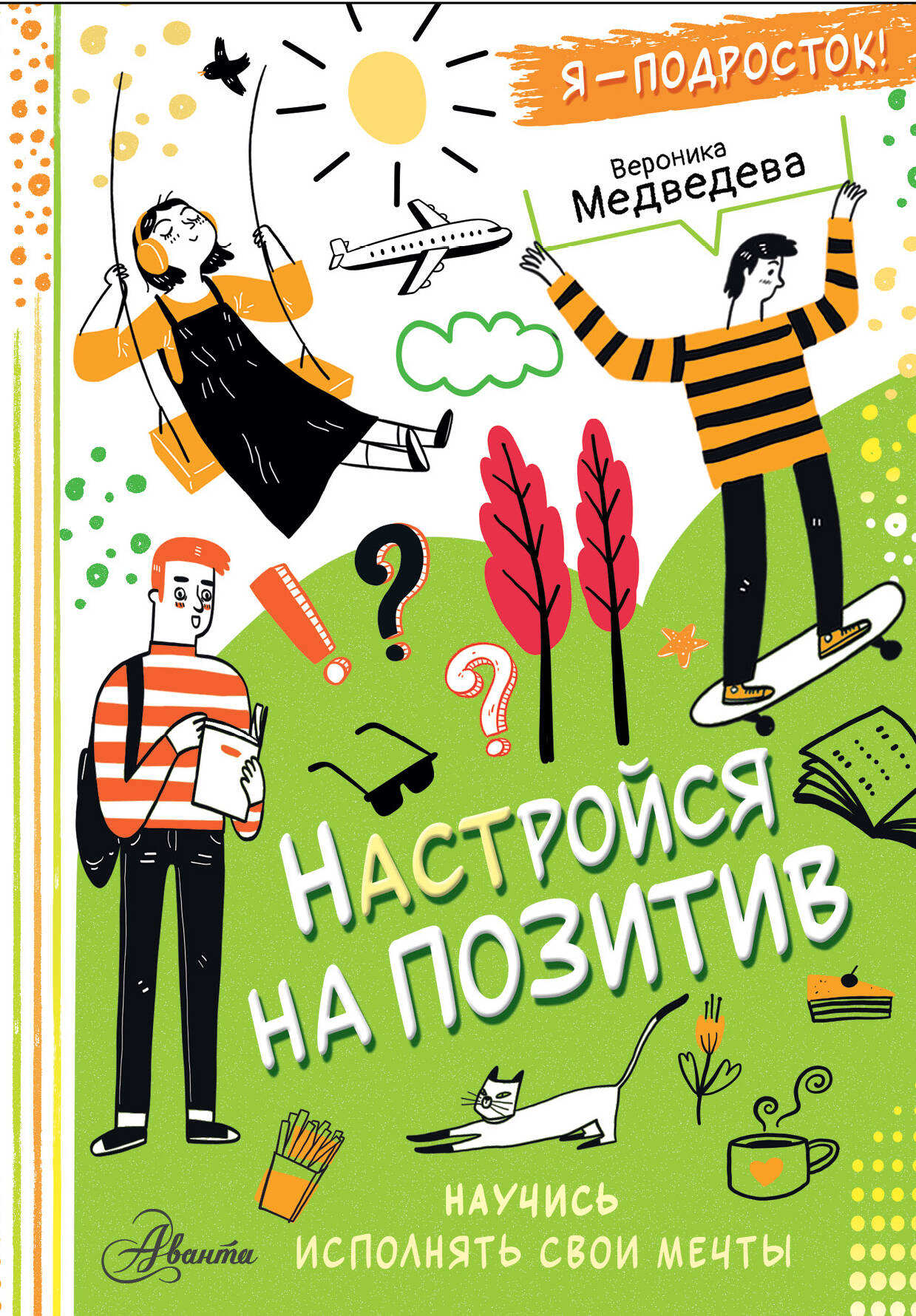 Медведева Вероника  Настройся на позитив. Научись исполнять свои мечты - страница 0