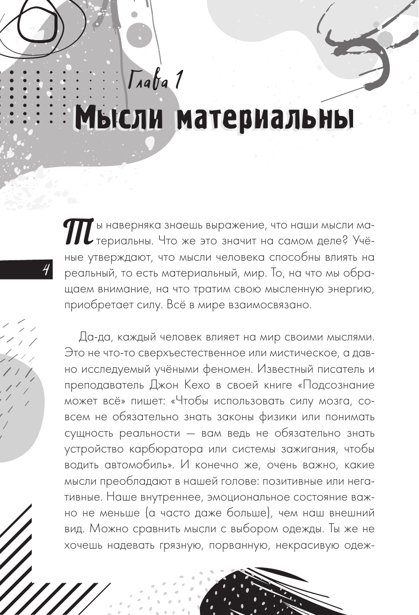 Медведева Вероника  Настройся на позитив. Научись исполнять свои мечты - страница 4